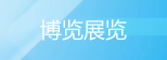 博覽展覽