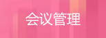 會議管理