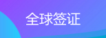 全球簽證