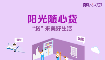 陽光隨心貸