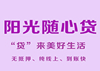 陽光隨心貸