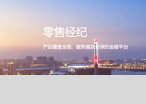 零售經(jīng)紀(jì)