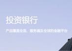 投資銀行