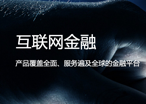 互聯(lián)網(wǎng)金融