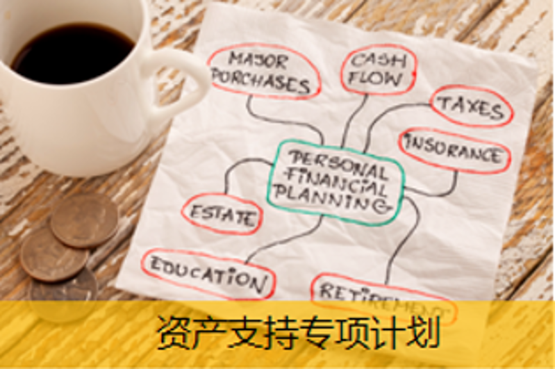 資產(chǎn)支持專項(xiàng)計(jì)劃