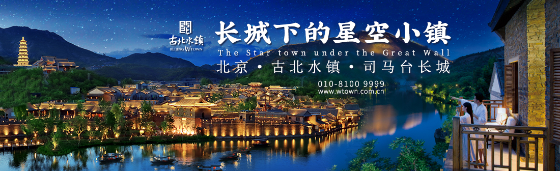 古北水鎮(zhèn)