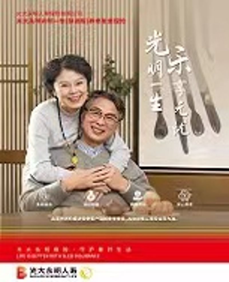 光明一生（慧選）