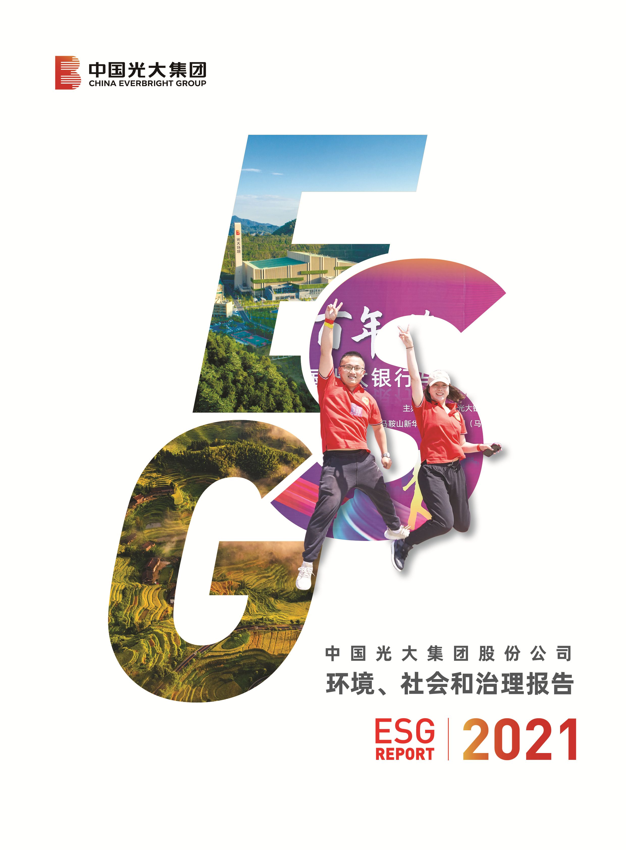 光大集團(tuán)社會責(zé)任報(bào)告（中文）-掛網(wǎng)版（雙頁）