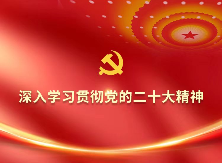深入學(xué)習(xí)貫徹二十大