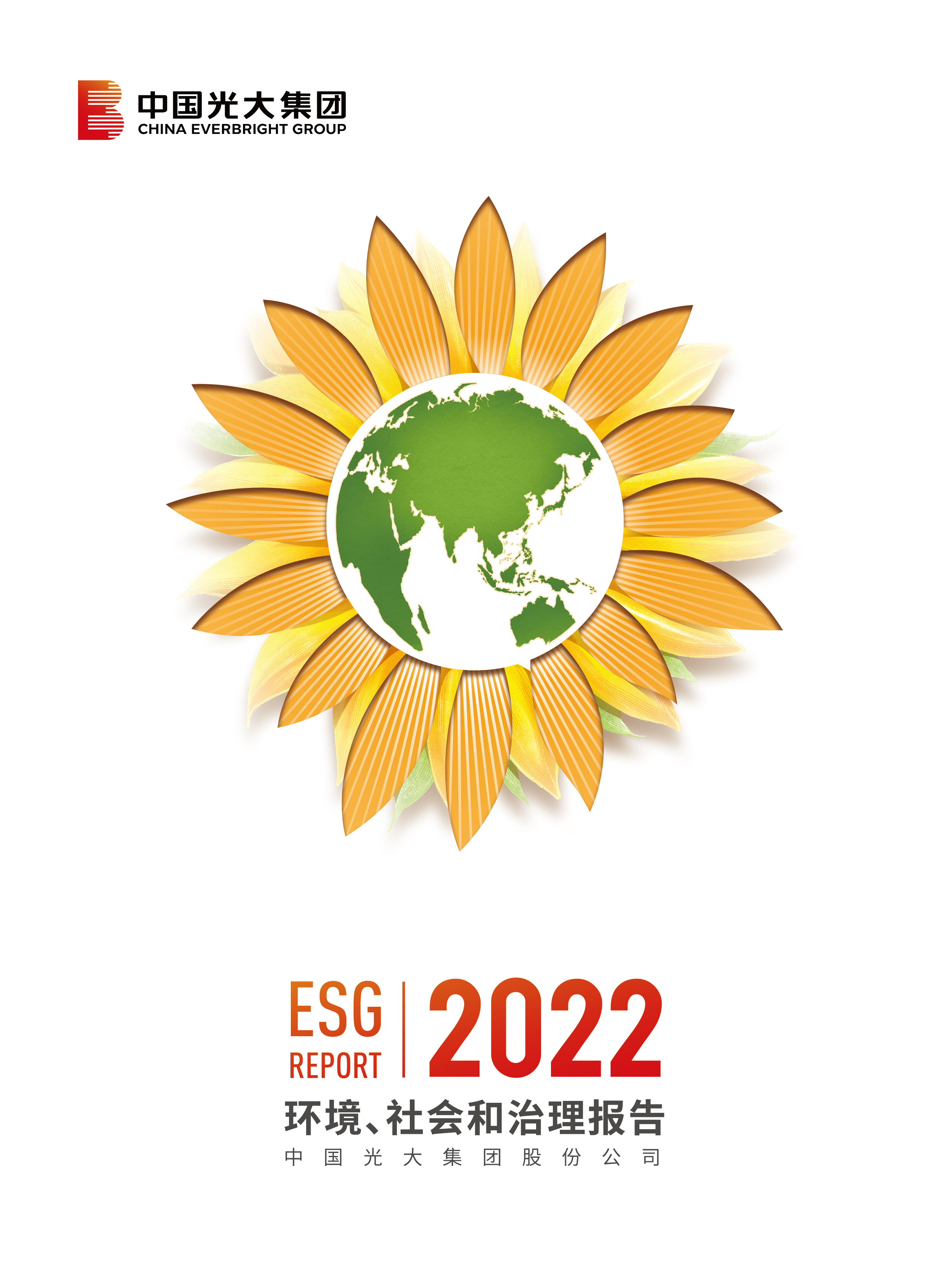 光大集團(tuán)2022ESG報(bào)告（中文版）