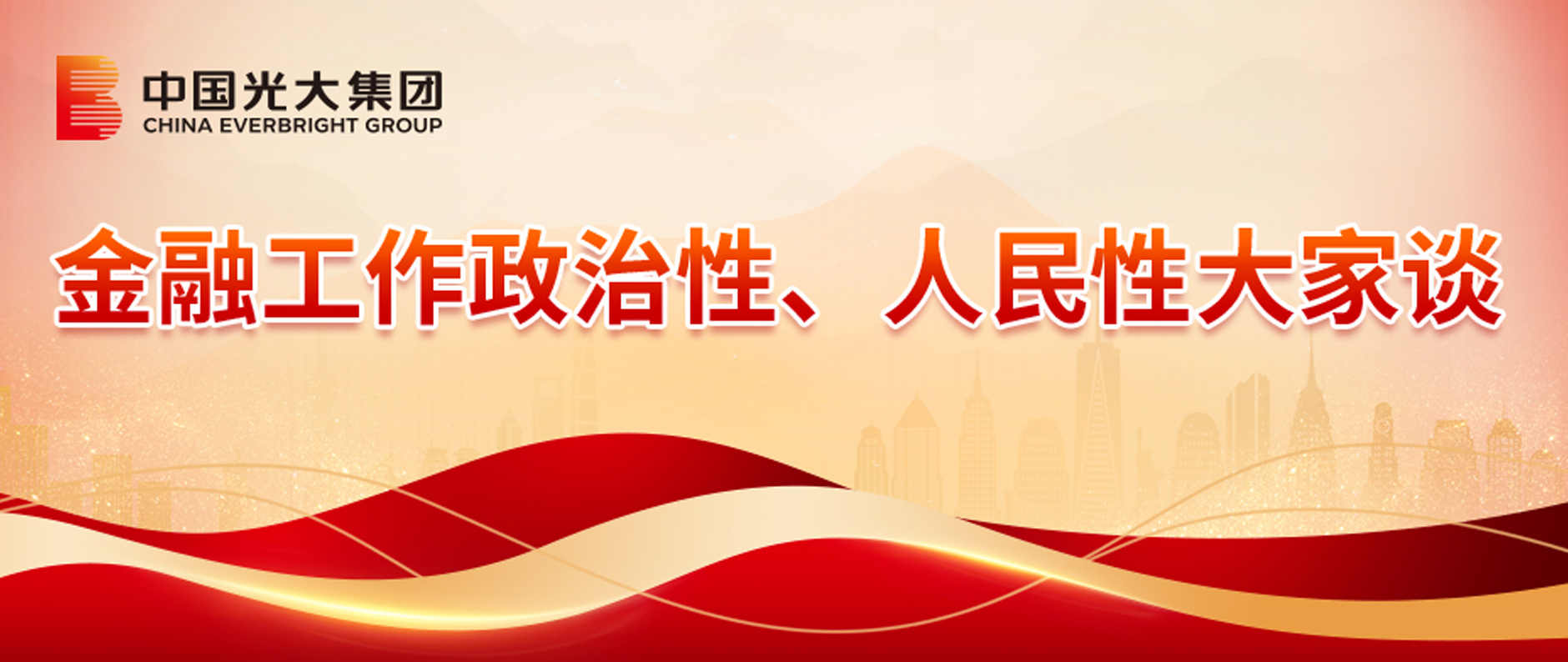 金融工作政治性、人民性大家談 | 光大永明保險(xiǎn)、光大金控談體會(huì)