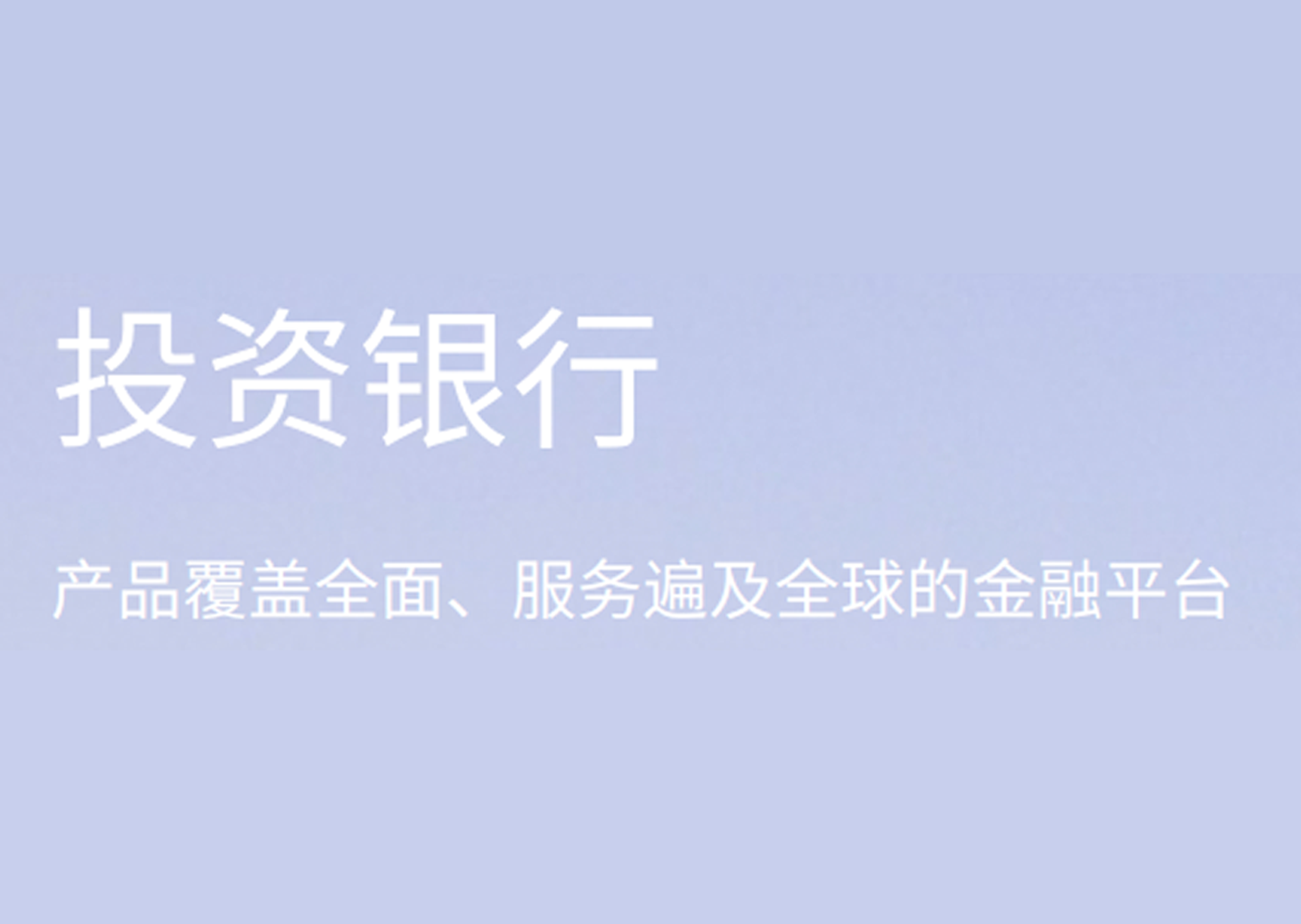 投資銀行