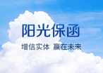 陽光保函