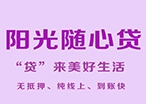 陽光隨心貸
